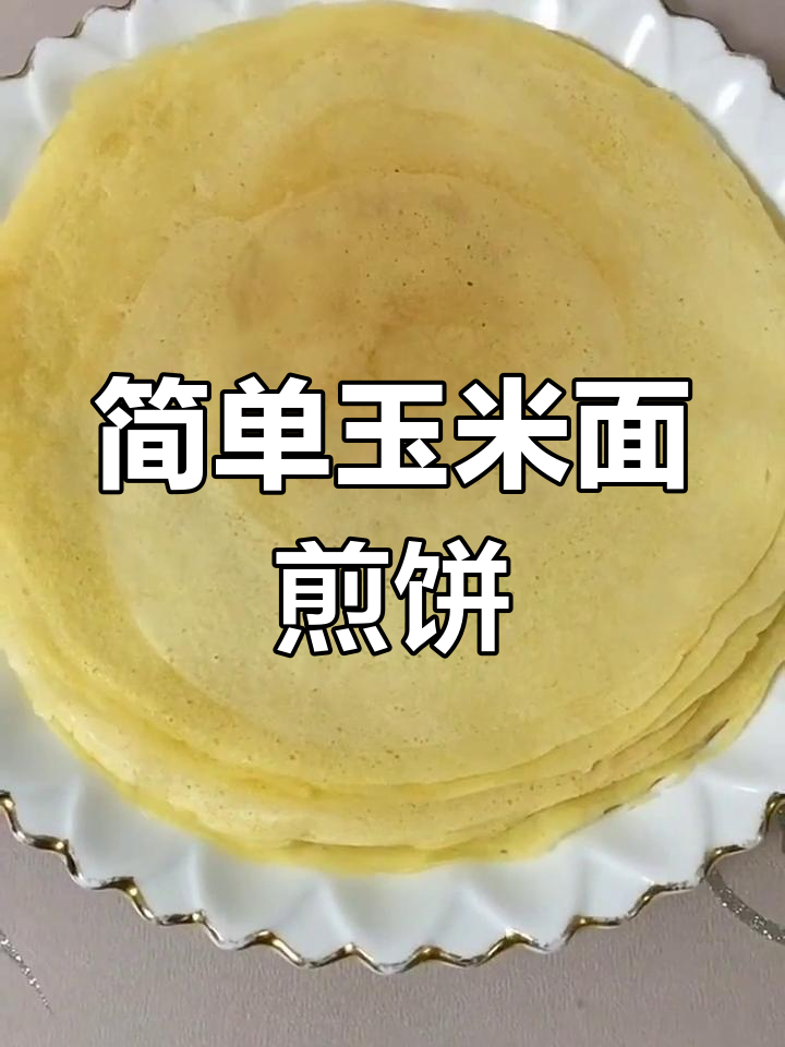 玉米面煎饼的做法,脆软筋道