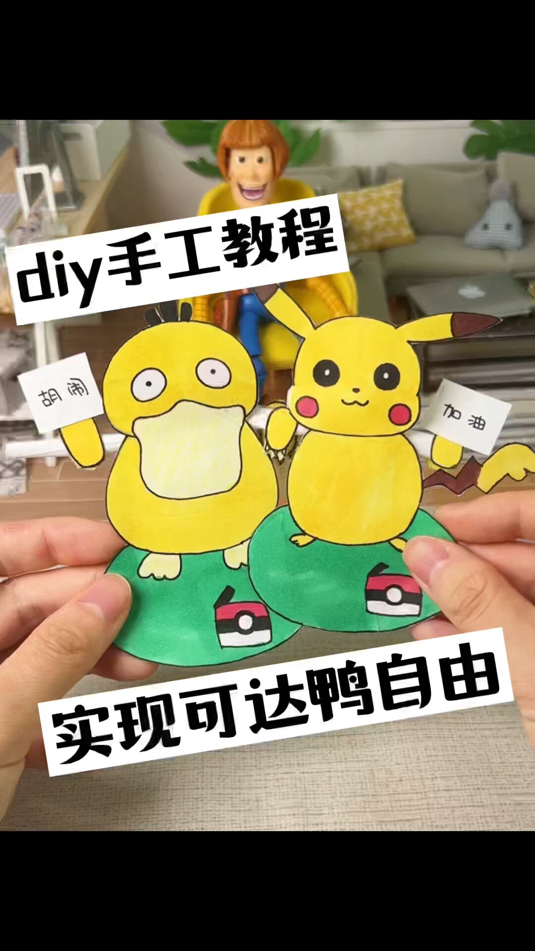 diy手工自制教程实现KFC可达鸭皮卡丘自由