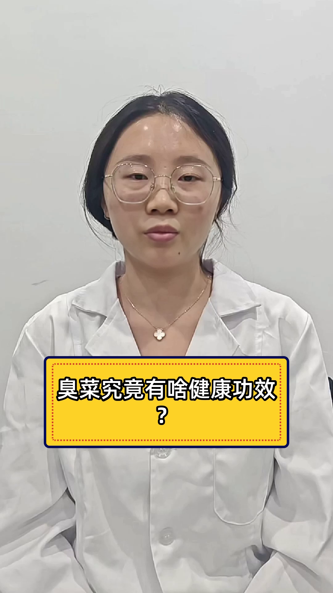 臭菜究竟有啥健康功效?