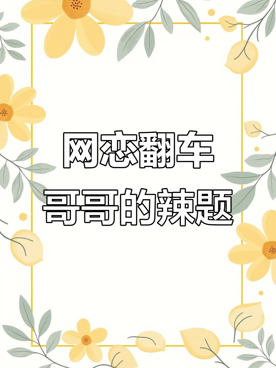 网恋翻车指南:哥哥的“辣”问题大挑战