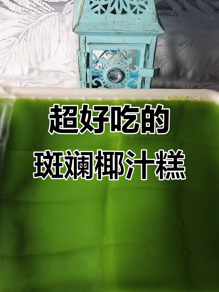 斑斓椰汁糕,软弹又清新!最近超想吃娘惹味