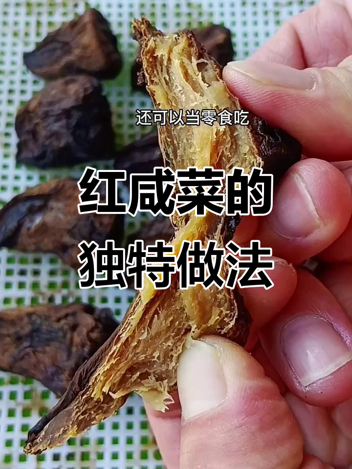 传统红咸菜制作秘籍,晒干炖煮更美味