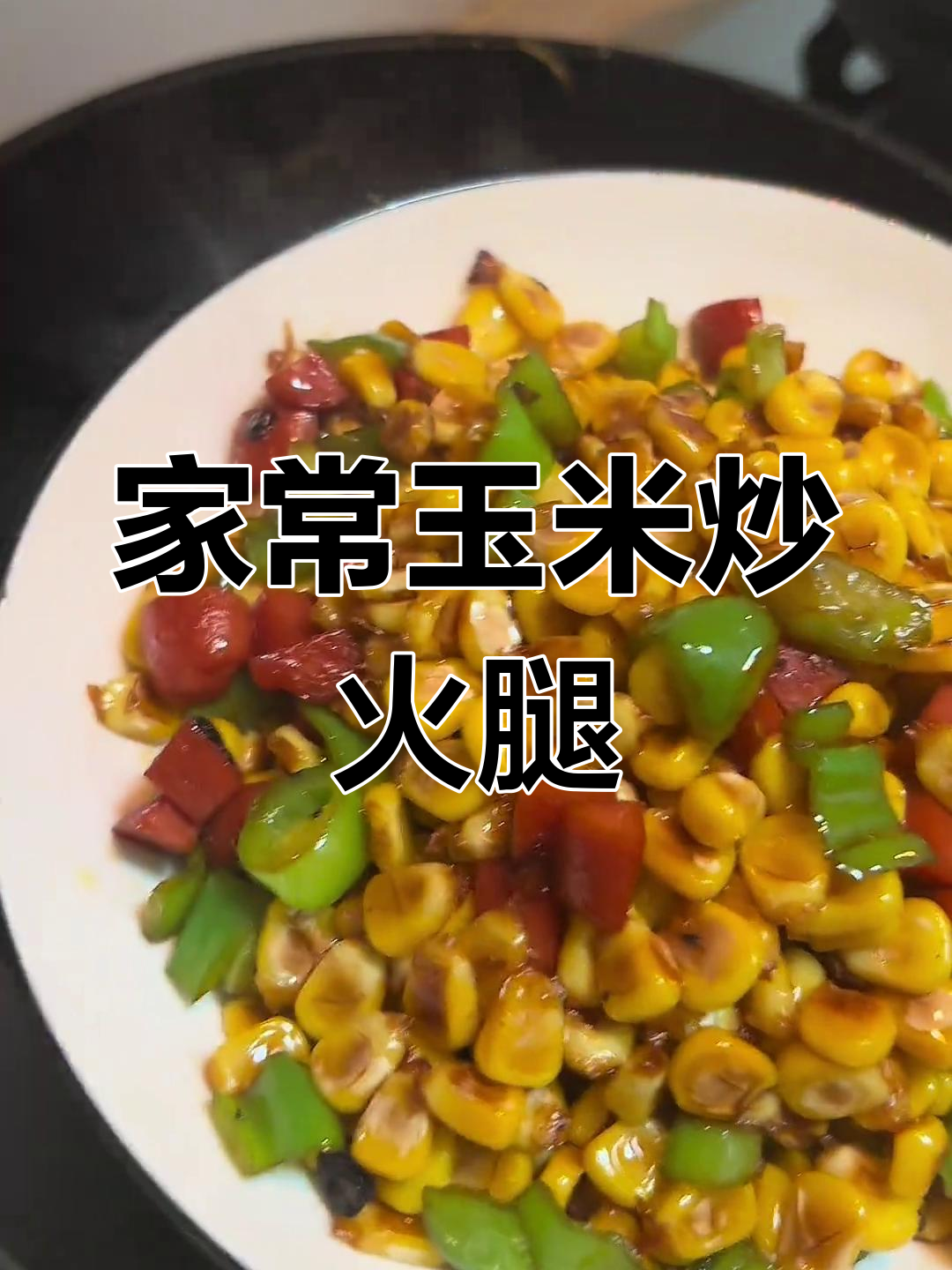 玉米粒炒火腿,家常美味让人停不下来!