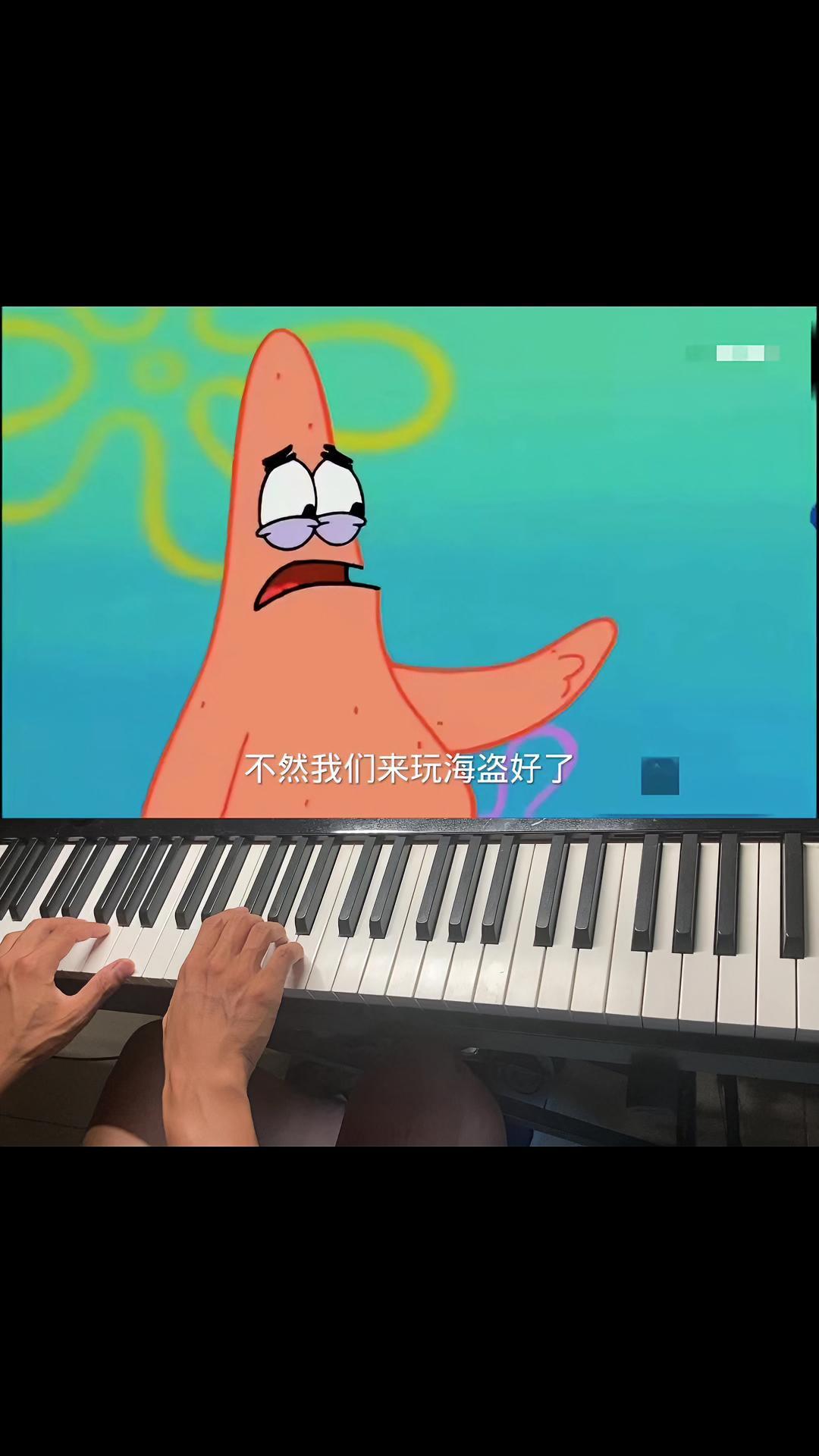 “我们好像已经渐行渐远了海绵宝宝” 钢琴 派大星语录 口袋音乐生