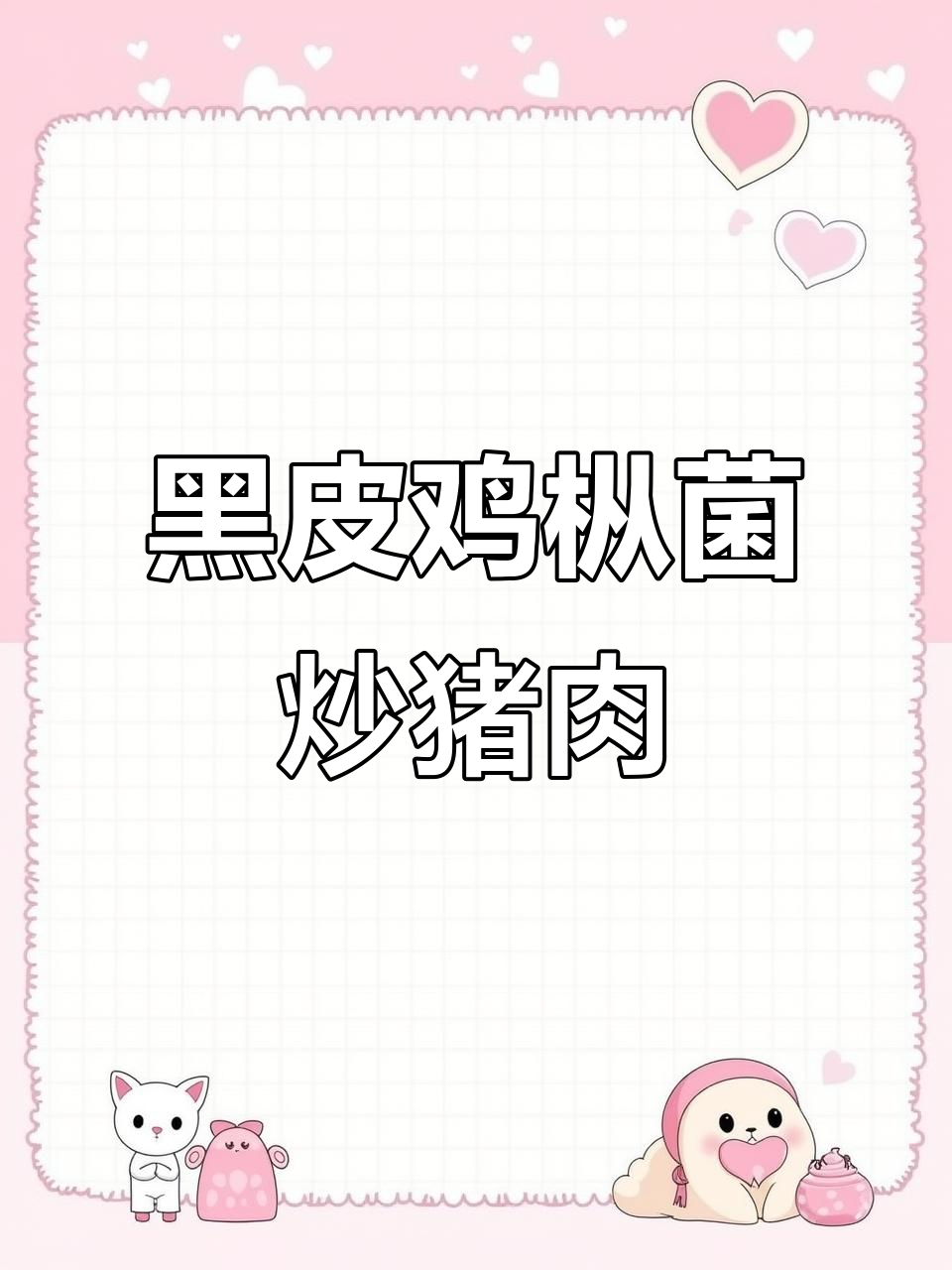 云南特色黑皮鸡枞菌炒肉,鲜美脆嫩又营养