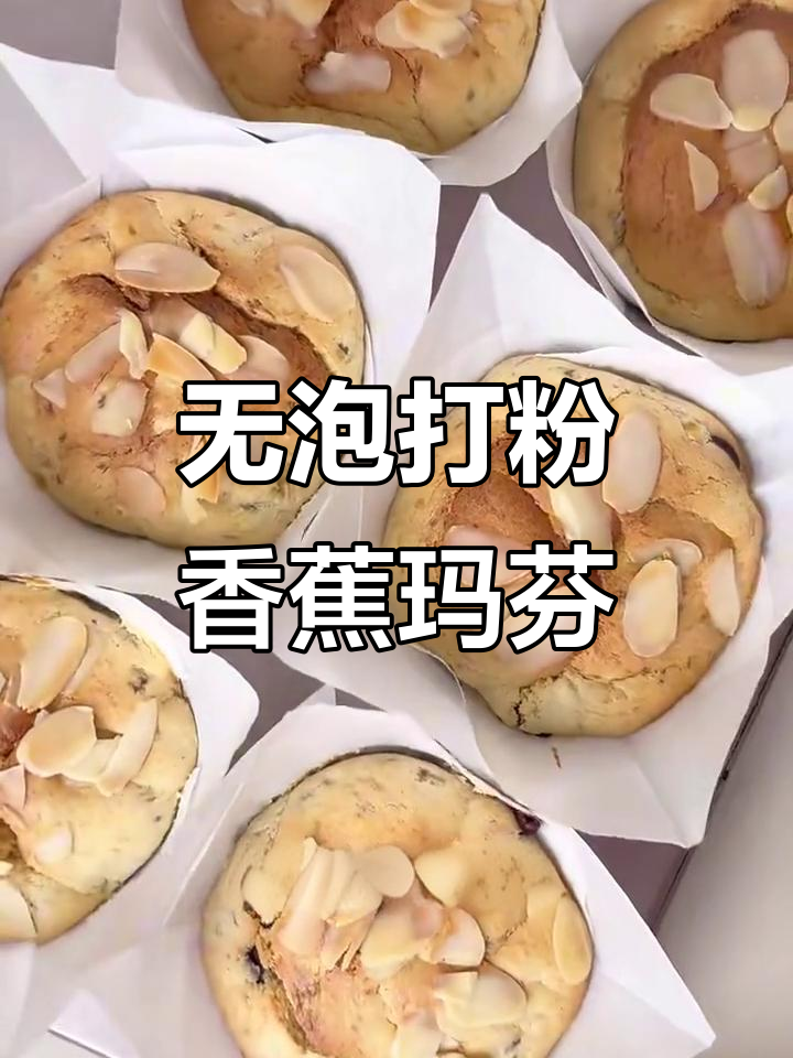 低糖低油无泡打粉香蕉马芬蛋糕，轻松做六个超美味！
