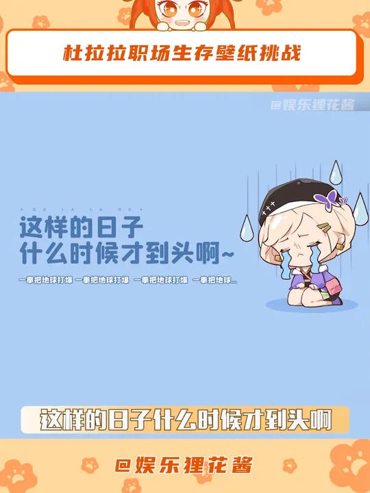 打工人哪有不疯的！杜拉拉打工人发疯语录成我天选壁纸