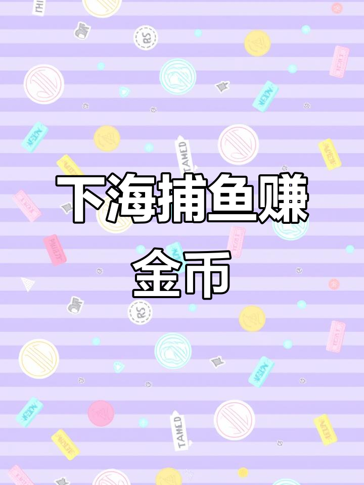 每天下海捕鱼,金币轻松赚不停