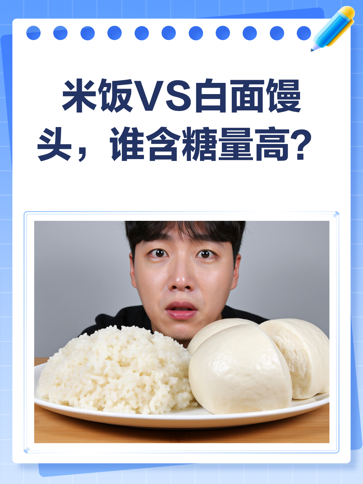 米饭VS白面馒头,含糖量大比拼!