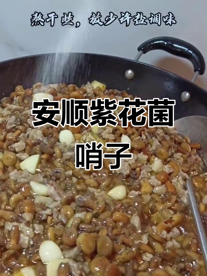 贵州安顺紫花菌,早餐哨子必备小菇菇!