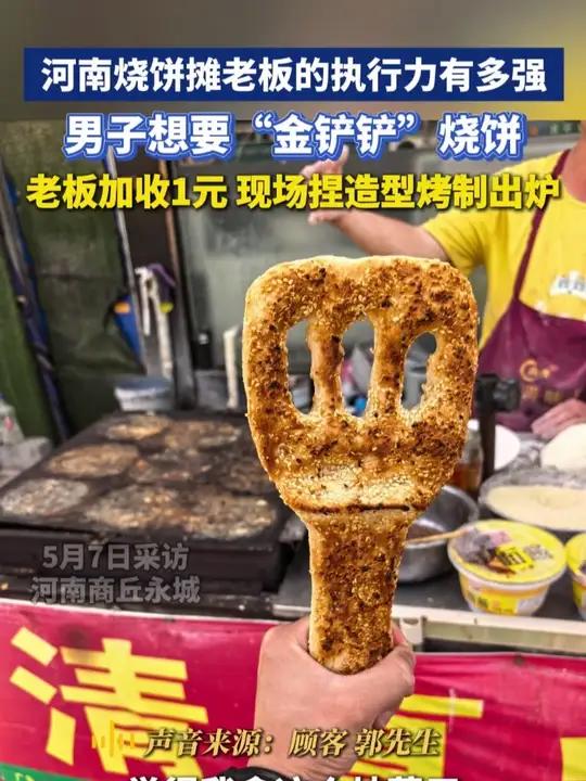 论河南烧饼摊老板的执行力有多强,男子想要“金铲铲”烧饼,老板加收1元,现场捏造型烤制出炉。