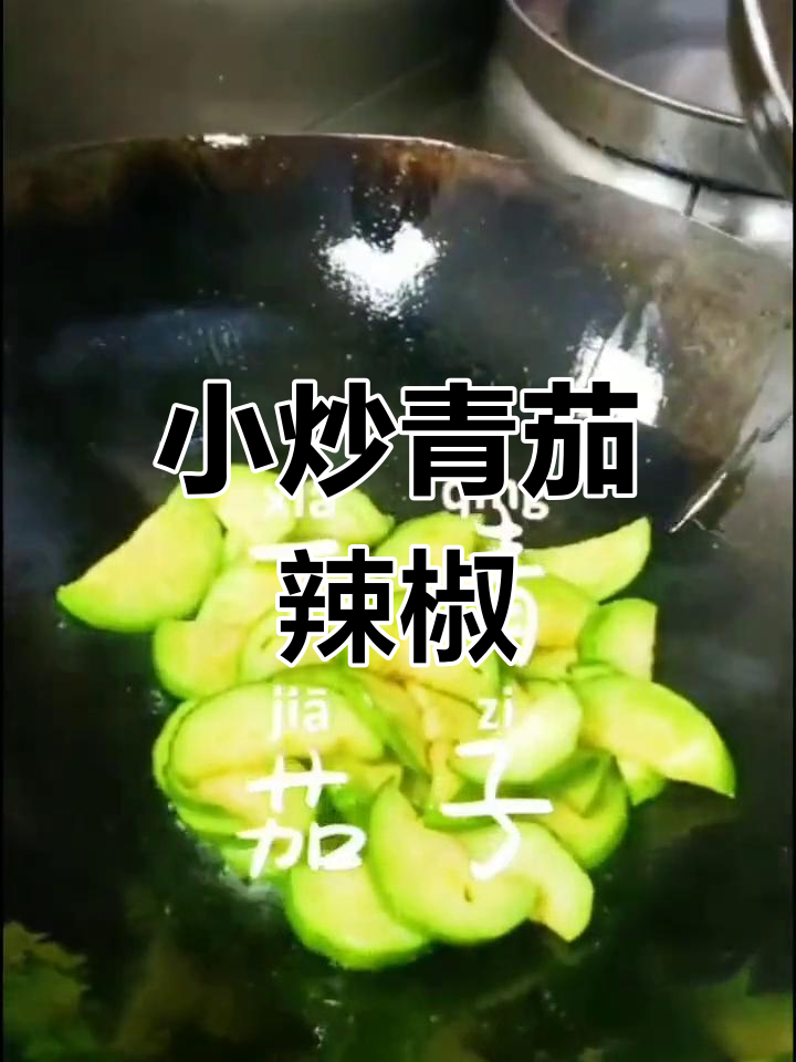 青茄子炒辣椒,香辣可口