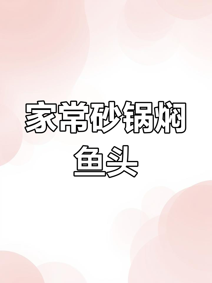 贵州风味砂锅鱼头,辣味十足,家常做法超简单!