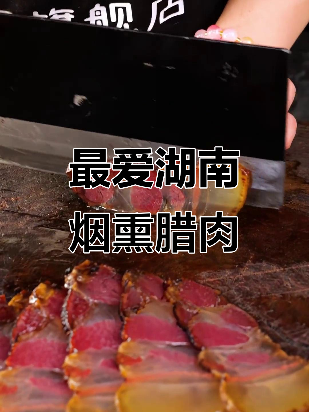 湖南柴火腊肉,香气扑鼻让人无法抗拒