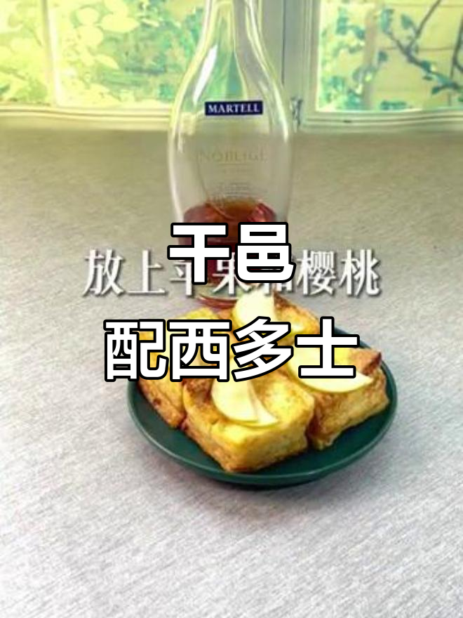 朋友聚会必备:干邑与西多士,完美搭配让时光停留