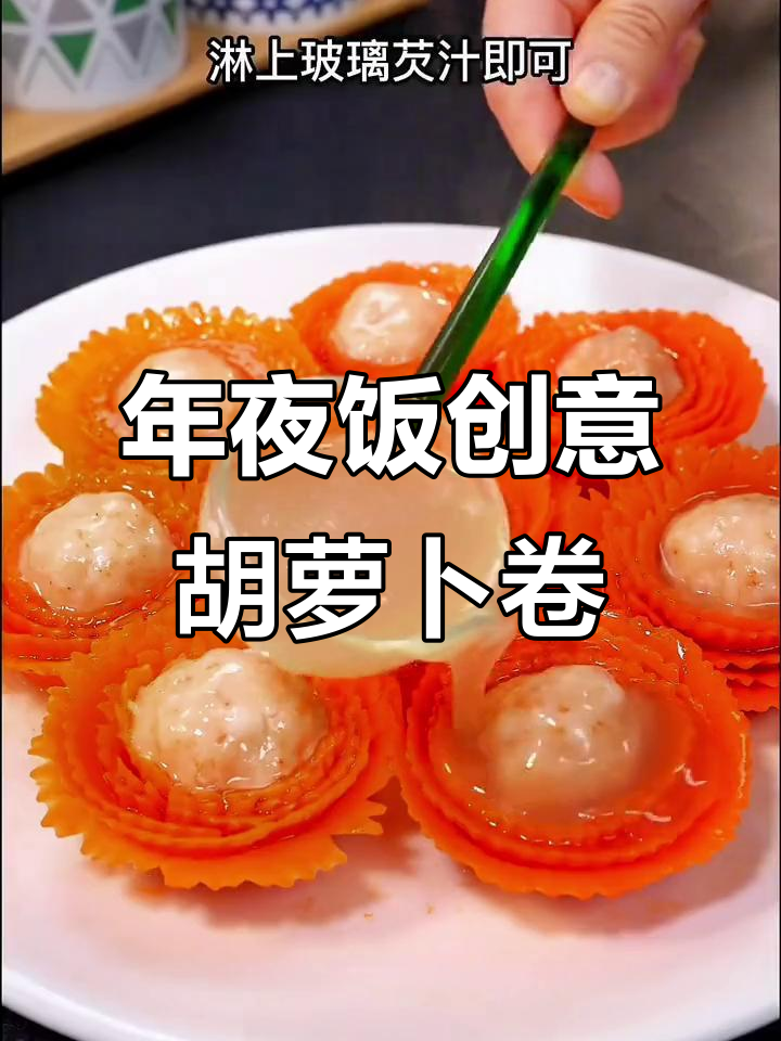 胡萝卜变身年夜饭创意菜,简单又美味
