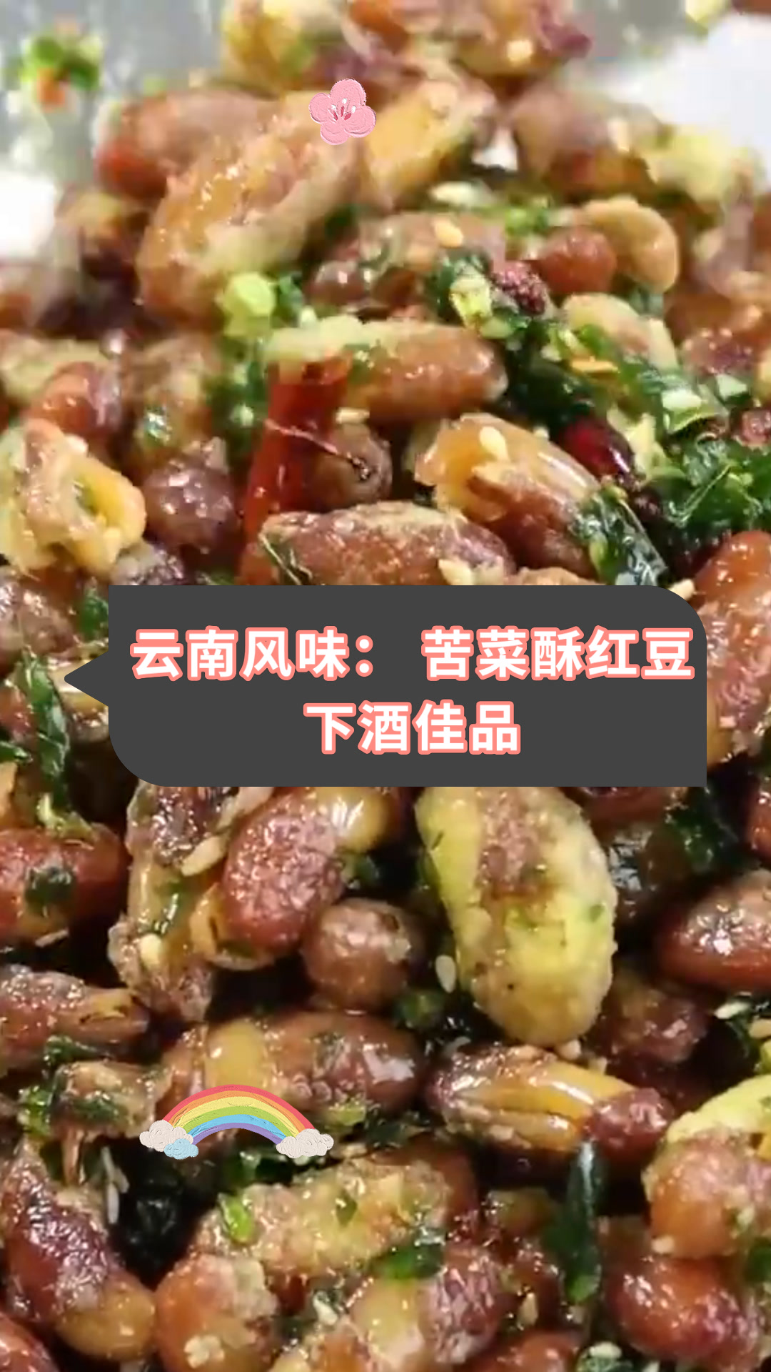 云南风味:苦菜酥红豆下酒佳品