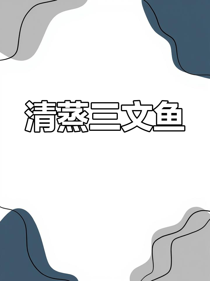 简单清蒸三文鱼,宝宝轻松吃,营养满分无刺