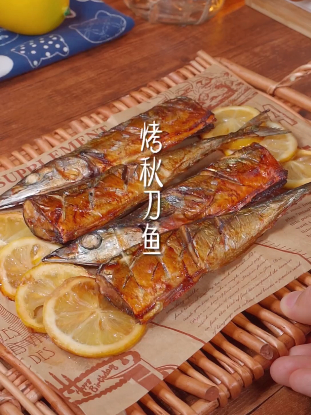 秋刀鱼这样烤 外焦里嫩 好吃到起飞
