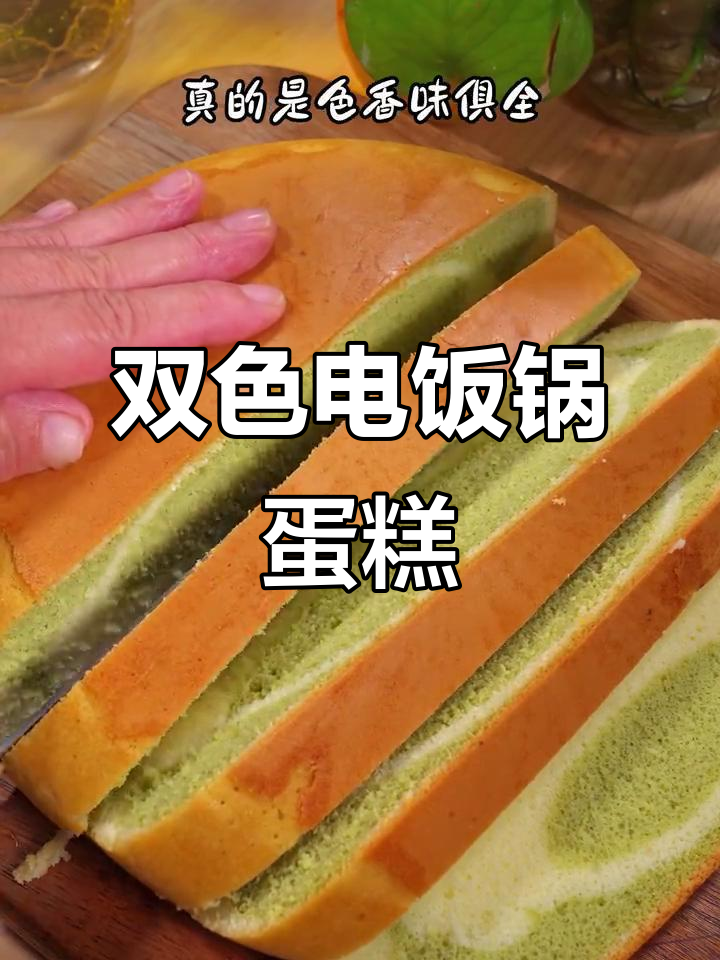 电饭锅双色蛋糕,简单又美味,松软香甜零失败