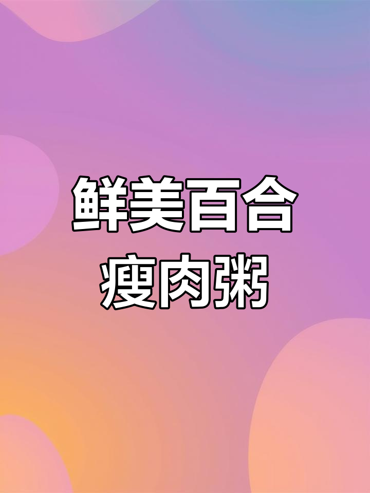 百合瘦肉粥,夏日清爽开胃