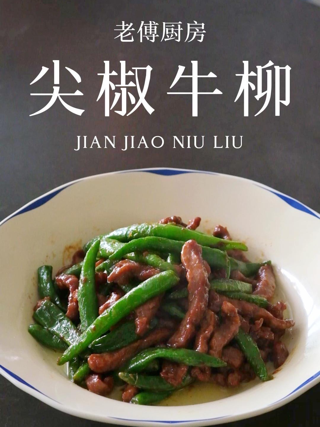 尖椒牛柳