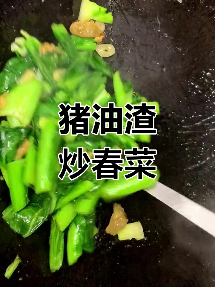过年吃腻了?试试这道清爽猪油渣炒春菜
