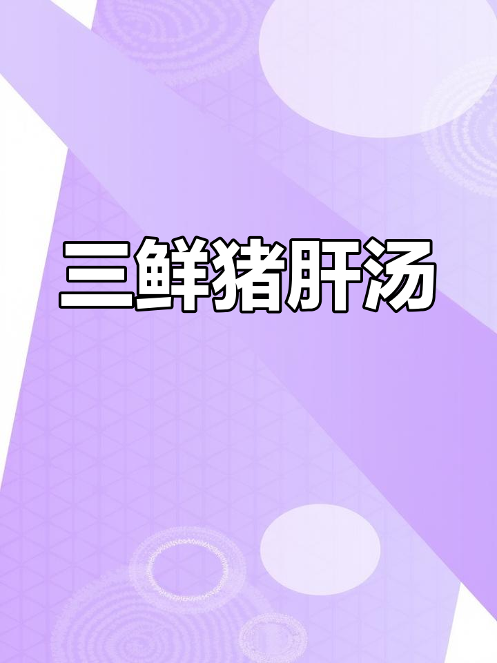 猪肝三鲜汤,小朋友超爱喝的超级下饭家常菜