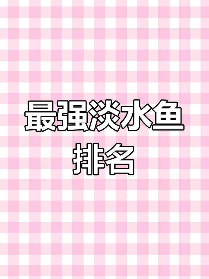 国内十大最凶猛淡水鱼,你了解吗?