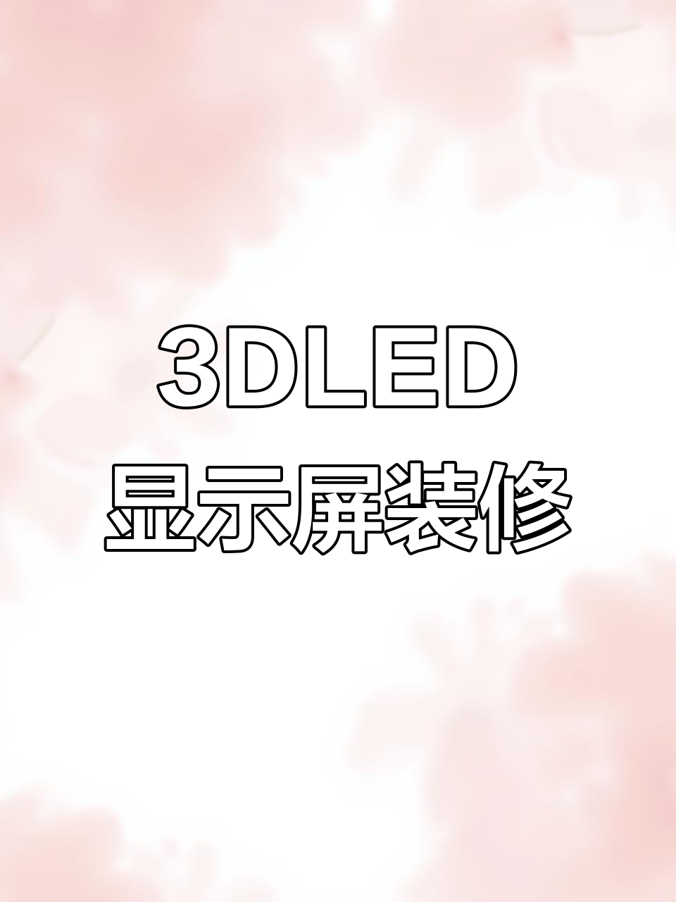 店面装修设计,直角3DLED显示屏打造科技感爆棚效果
