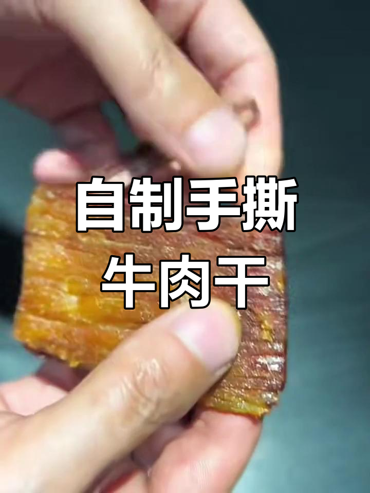 在家做手撕牛肉干,简单又美味!
