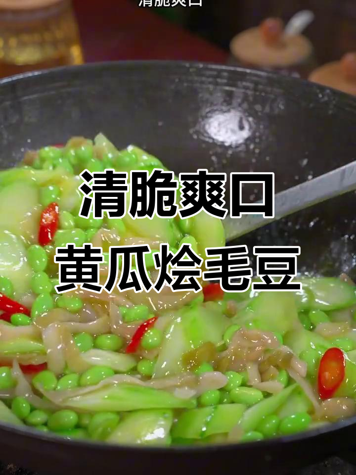黄瓜毛豆炒出美味,简单又下饭