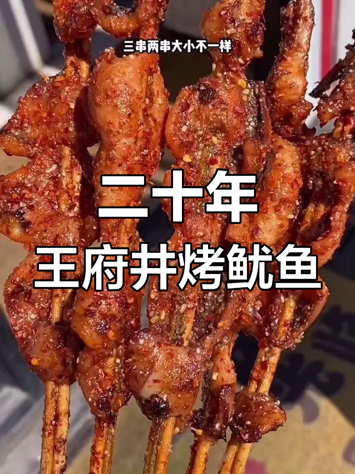 王府井二十多年老店的铁板鱿鱼,味道让人怀念