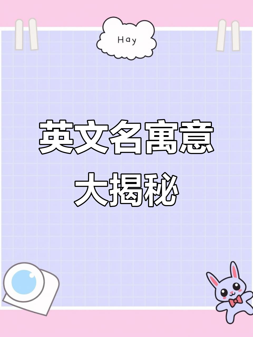 这些英文名字背后的深刻含义,你知道吗?