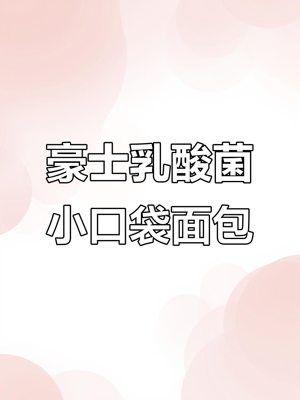 豪士乳酸菌小口袋面包,酸甜爆浆,奶香浓郁大人小孩都爱