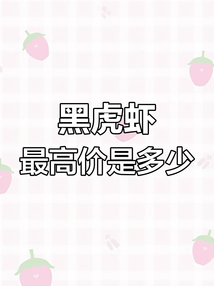 2022年8月23日九节虾价格大揭秘,你买贵没?