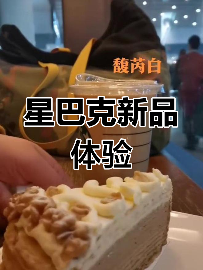 北京南站星巴克二店,甜酒核桃千层蛋糕与馥芮白完美搭配