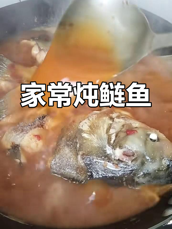 简单家常炖鲢鱼,轻松做出美味汤汁