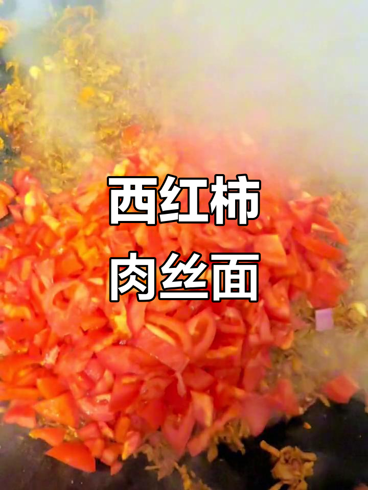 幼儿园美味西红柿肉丝面,真材实料打造好味道