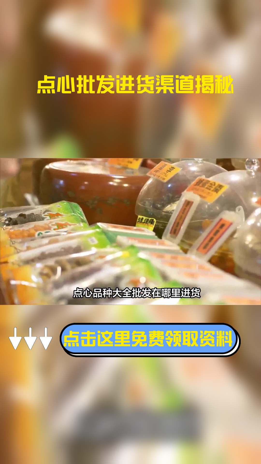 点心品种大全批发在哪里进货,以下信息要了解!