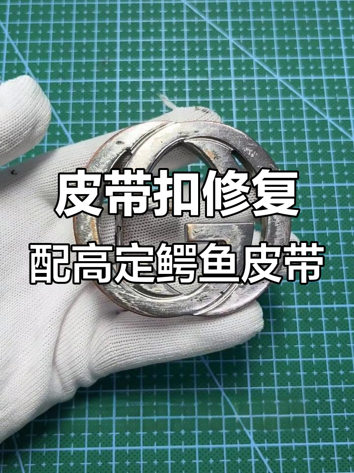 旧皮带翻新如新,手工定制鳄鱼皮带来完美搭配