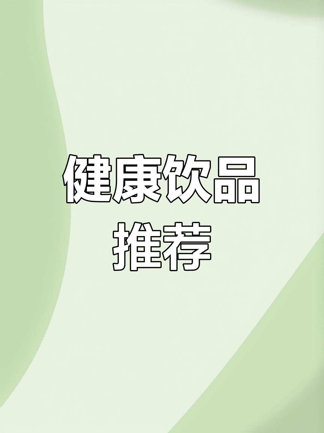 木瓜西米露,奶茶新选择