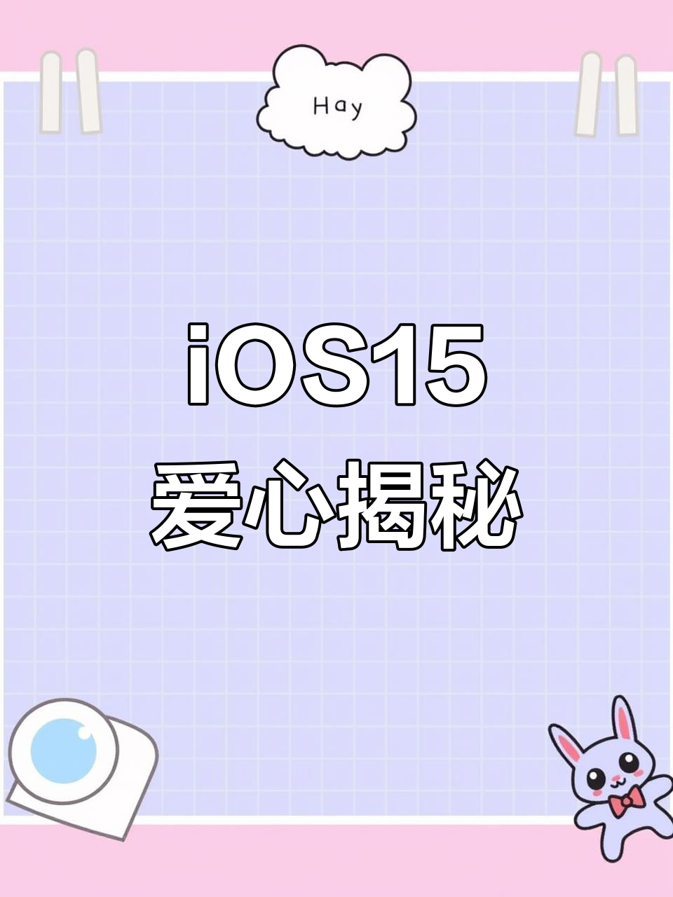 升级iOS15,状态栏爱心如何显示?