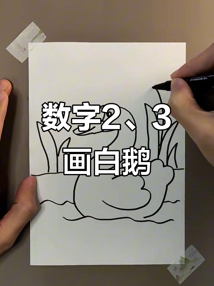 用数字2和3画一只可爱大白鹅,步骤简单又有趣