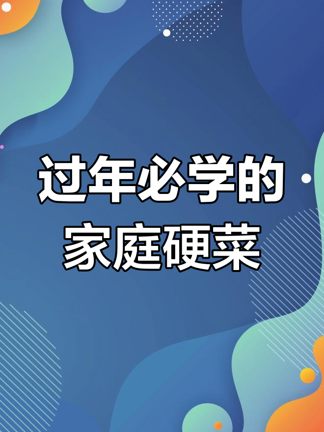 年夜饭必备15道家常硬菜,轻松学会让家人夸你是大厨!第一道凉拌白菜丝清脆爽口,简单又美味