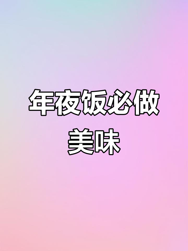 春节必备,寓意丰收的美味佳肴