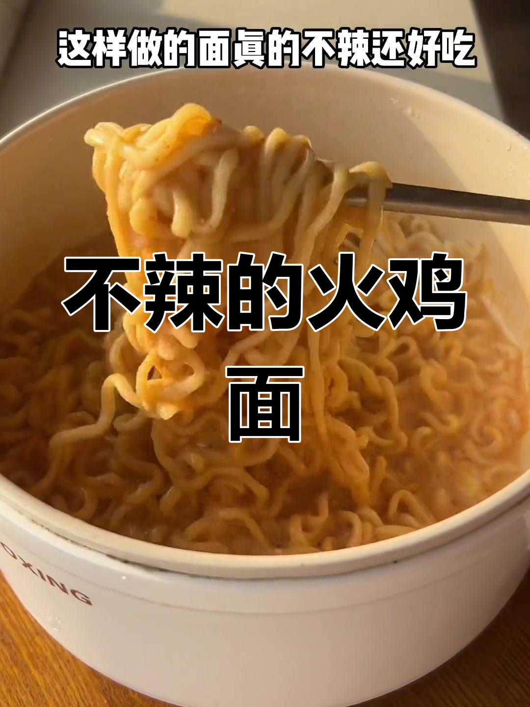 火鸡面不辣做法,芝士酱料超好吃