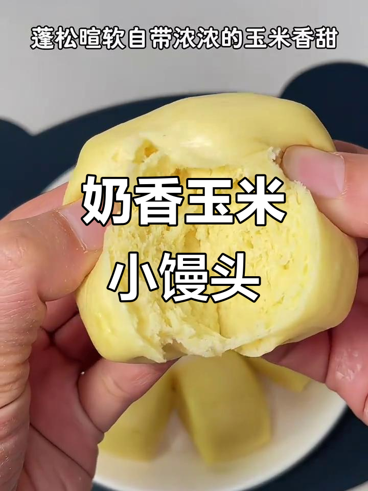 玉米发酵小馒头,奶香十足,宝宝最爱!