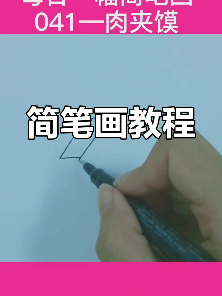轻松学画肉夹馍
