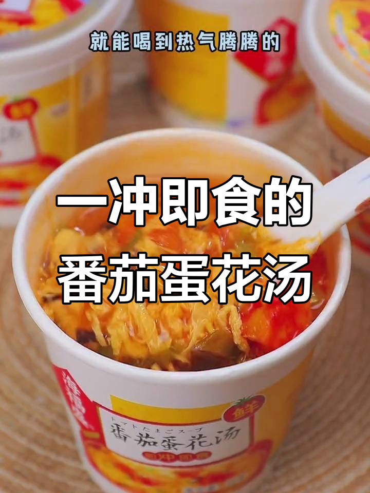 番茄鸡蛋汤冻干技术,热水一冲就能喝,营养又美味